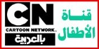 قناة ألأطفال بالعربية cartoonnetworkarabic